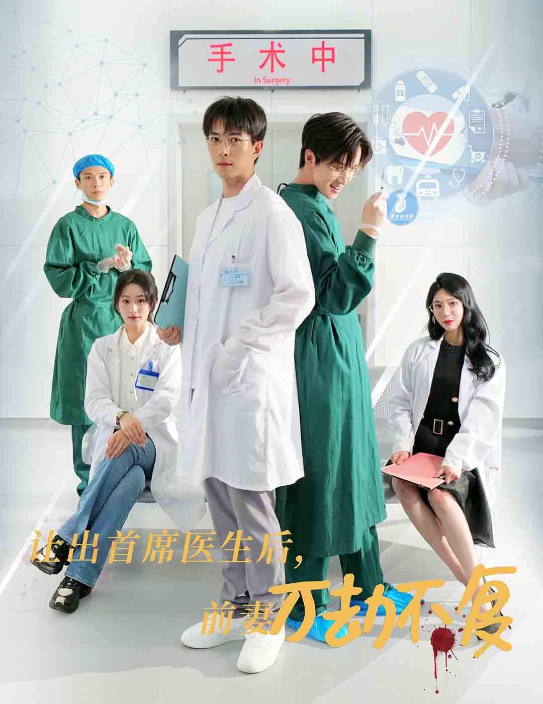 让出首席医生后妻子万劫不复 - 第30集完结_配音介绍_德华影影-剧透网_配音介绍